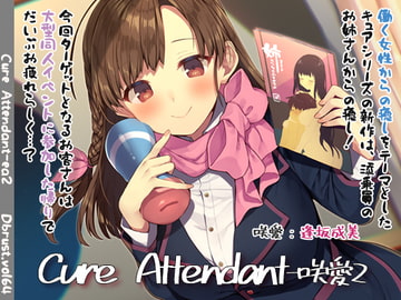 【極上の空の旅】Cure Attendant-咲愛2 [Diebrust(ディーブルスト)]
