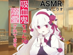 【耳かき・耳甘噛み】吸血鬼ちゃんに溺愛されてます [癒しの森の家]