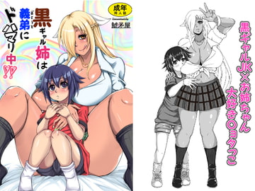 黒ギャル姉は義弟にドハマり中‼ [鯱矛屋]