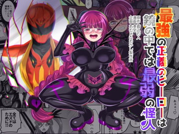 最強の正義のヒーローは鏡の中では最弱の怪人 [Amulai Sweet Factory]