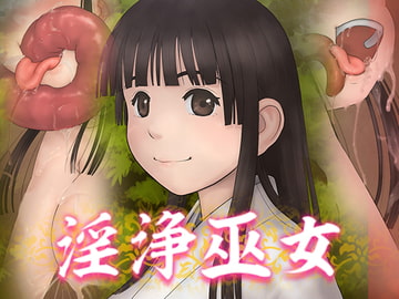 淫浄巫女 [悦卵]