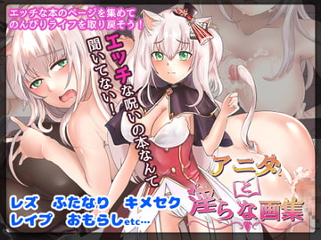 アニタと淫らな画集 [ちちもりランチセット]