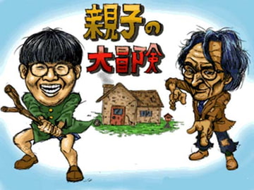 親子の大冒険 [たにゴリラ]