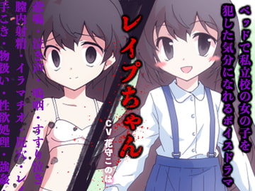 ベッドで私立校の女の子を犯した気分になれるボイスドラマ レ○プちゃん [性育学園後援会]