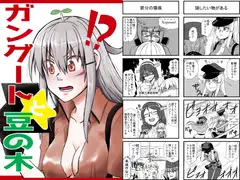 ガングートと豆の木