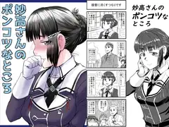 妙高さんのポンコツなところ