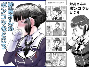 妙高さんのポンコツなところ [猫庭]