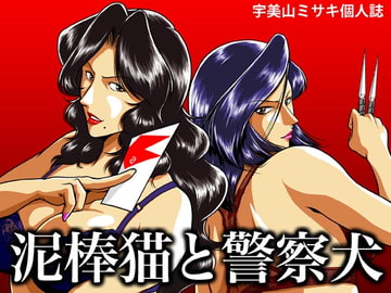 泥棒猫と警察犬 [冴]