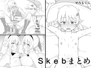 Skebまとめ [せみもぐら]