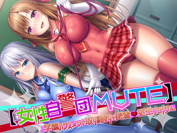 *KU100*【女性自警団MUTE】学園ハラスメント取り締まり+密着更生プログラム [はーとこれくと]