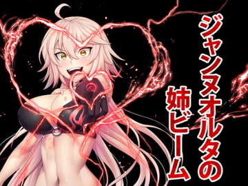 ジャンヌオルタの姉ビーム [CENTER.VILLAGE]