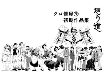 廻り道 クロ僕屋初期作品集 [クロ僕屋]