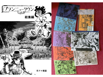 ブランニュータウン総集編 [クロ僕屋]