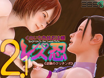レズ忍 くのいち色技忍法帳 2.1 〈逆襲のクリチンポ〉 [365%]