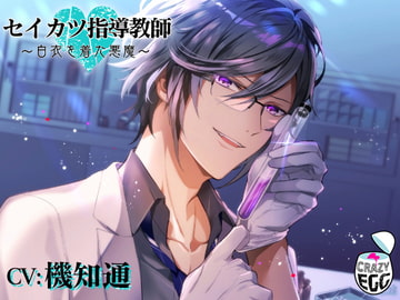 セイカツ指導教師～白衣を着た悪魔～ [CRAZYEGG]