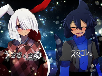 うさぎとさめ公式資料集 [えむコレ。]