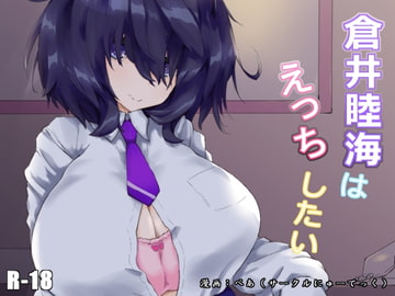 倉井睦海はえっちしたい [にゅーてっく]