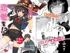 この異世界少女と恋愛を!? [じゃじゅじょ]