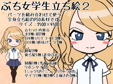 ぷち女学生立ち絵2 [ときめきグレヱス劇場]