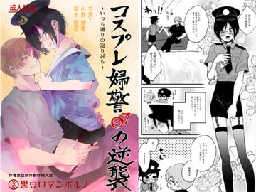 コスプレ婦警♂の逆襲～いつも通りの返り討ち～ [黒豆]