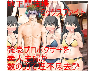 男女対抗、去勢地下闘技場2 強豪男性ボクサー対普通の主婦複数!圧倒的フィジカルを誇る男を襲う容赦なきキ〇タマ攻撃!【金責め】【CFNM】【ミックスファイト】 [うさロボ屋]