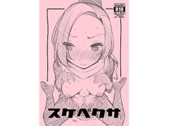 スケベクサ [マツゲアンテナ]