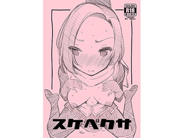 スケベクサ [マツゲアンテナ]