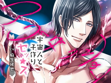 アブダクション ～宇宙人と子作りセッ★ス～ [回転木馬]