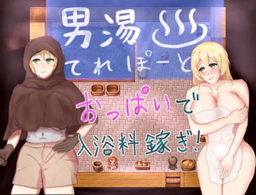 男湯てれぽーと [ギザギザふらんべ]