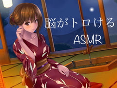 ★自律感覚絶頂反応★Brainオーガズムしちゃえ〜ASMR中毒に堕ちなさい [ASMR中毒]