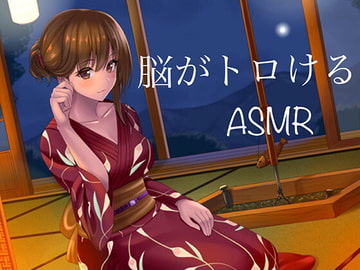 ★自律感覚絶頂反応★Brainオーガズムしちゃえ〜ASMR中毒に堕ちなさい [ASMR中毒]