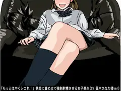 「もっとはやくシコれ!」執拗に責め立て強○射精させる女子高生(CV 眞木ひなた様ver)