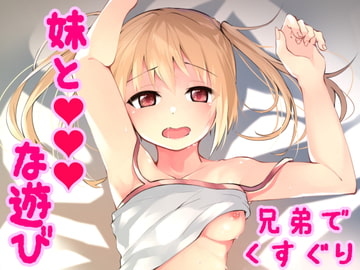 自堕落な妹と家で内緒の夏休みエッチ。～くすぐりで感じる妹～ [発情ボイス]