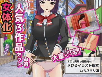 女体化～イラスト3作品お得セット+おまけ付き! [いちごマリ凛]