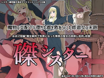 Crucified Sister ~The Fate of a Nun who tried to save the City Fallen to Monster~ [sisters specialist shops]