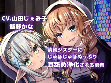 [Dummy-head Recording] Hero's Purifying Ear-licking with Holy Sisters [SaitoShion]