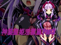 神装聖姫淫獄篇 Part3 [ULTRA ○NE]