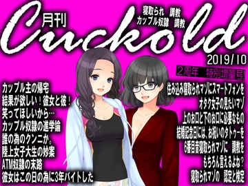 月刊Cuckold 2019年10月号 [寝取られマゾヒスト]