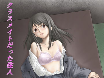 クラスメイトだった住人 [ALL]