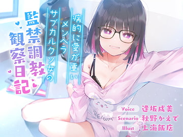 【简体中文版】【全篇人头麦收录】病态的爱很沉重神经亚文化臭地雷女的监禁调教观察日记【拟声音效】 [大家一起来翻译]