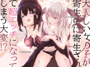 大人しい女の子が寄生虫に寄生されて超エッチになってしまう大変!? [チームランドセル]