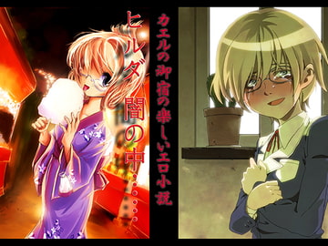 ヒルダ 闇の中… [カエルの御宿]