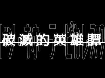 破滅的英雄譚 [灼熱の砲撃]