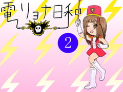 電リョナ日和・その2 [すとーんかーす変態店]