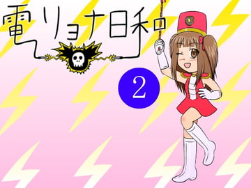 電リョナ日和・その2 [すとーんかーす変態店]