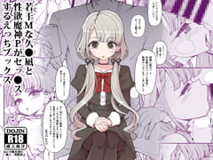 若干Mな久●凪と性欲魔神Pがセックスするえっちブックス [昭和最終戦線]