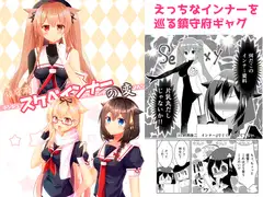 鎮守府スケベインナーの変