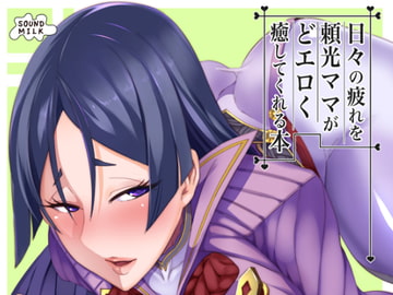 日々の疲れを頼光ママがどエロく癒してくれる本 [SOUND MILK]