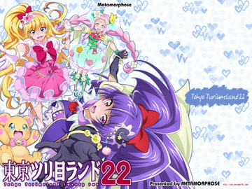 東京ツリ目ランド22 [めたもるふぉーぜ]