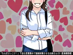 「ちんぽぶっこけ!」下品な言葉責めで強○射精させるお姉さん(CV 星海奏歌様)